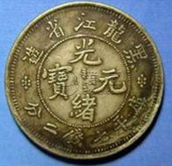 黑龙江造光绪元宝七二价格  光绪元宝七钱二分