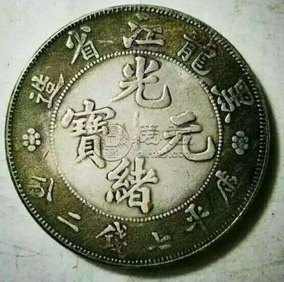 黑龙江造光绪元宝银币  银币市场价多少钱
