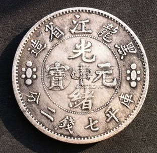 难得一见的黑龙江省造光绪元宝  现在出手合适吗
