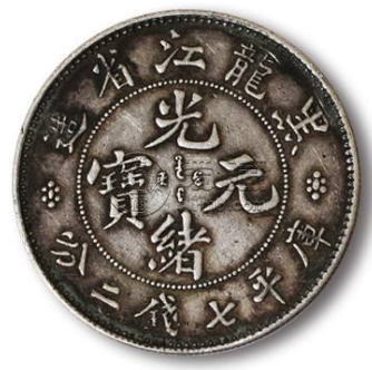 黑龙江造光绪元宝重量  市场价值为多少