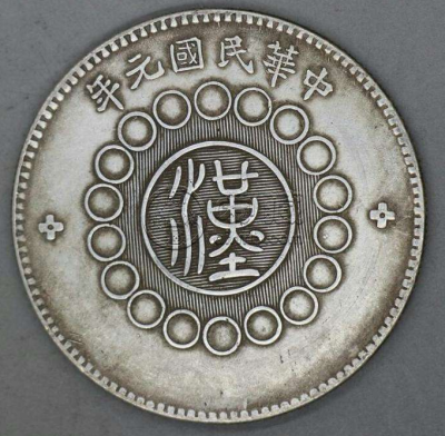四川军政府银币十珍  2020年最新四川银币拍卖价