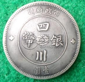 四川银币红军版特征  银币市场价值多少钱