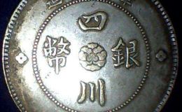 四川银币哪一版最值钱