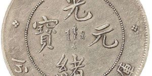 光緒銀元四川省造  光緒銀元市場價值