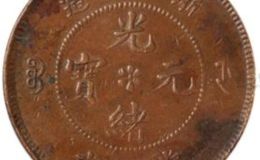 浙江省造光绪元宝二十文铜币 收藏价值怎么样