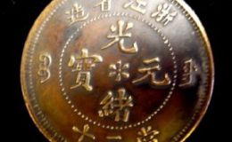 浙江省造光绪元宝当二十  收藏前景好吗