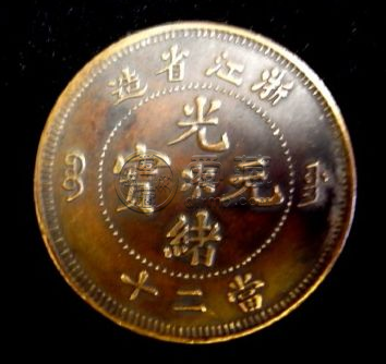 浙江省造光绪元宝当二十  收藏前景好吗