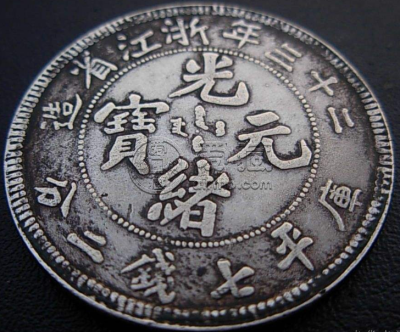 二十三年浙江省造光绪元宝七分二厘