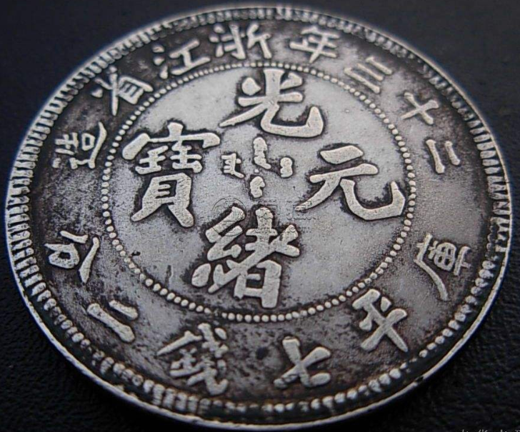 二十三年浙江省造光绪元宝七分二厘
