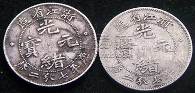 二十三年浙江省造光绪元宝七分二厘