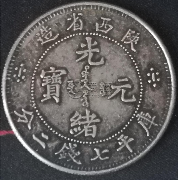 陕西省造光绪元宝七钱二分  光绪元宝市场值多少钱