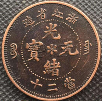 浙江造光绪元宝当二十价格表  最新浙江省光绪元宝市场价