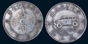 貴州銀元價(jià)格表及圖片  貴州造光緒元寶市值多少錢