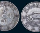贵州银元价格表及图片  贵州造光绪元宝市值多少钱