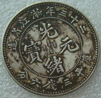 二十三浙江省造银币三钱六分  浙江省银币市场价位是多少