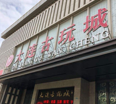 大连市钱币交易市场 钱币上门回收