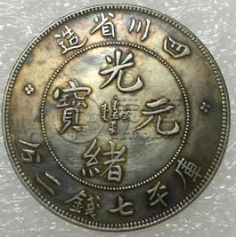 四川省造的银元价格表  2020年光绪元宝拍卖价