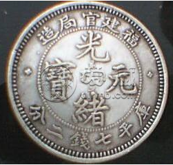 福建光绪七钱二分真品图片  福建光绪元宝值多少钱