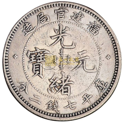 福建光绪七钱二分真品图片  福建光绪元宝值多少钱