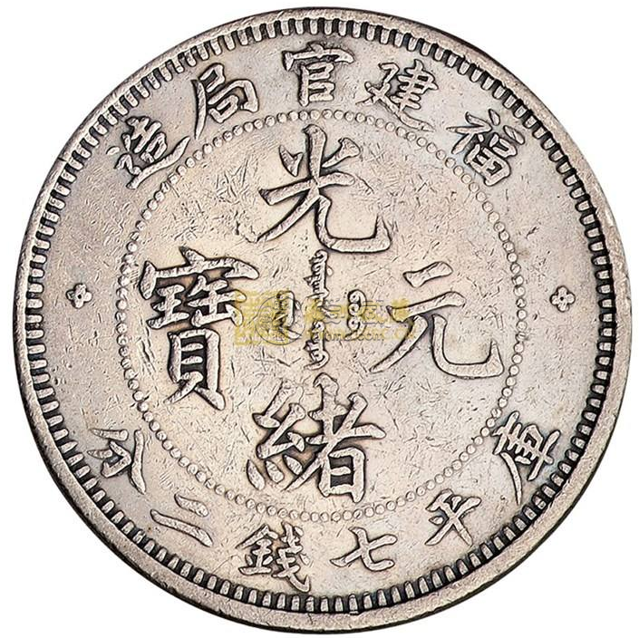 福建光绪七钱二分真品图片  福建光绪元宝值多少钱