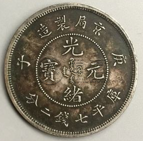京局制造庚子光绪元宝