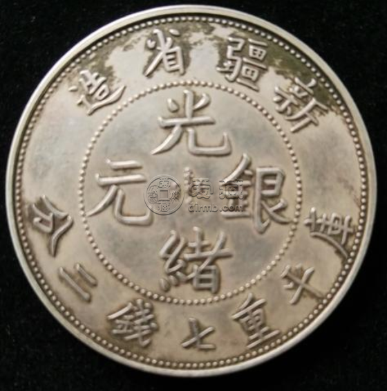 新疆光绪元宝  一枚新疆光绪元宝能卖50w吗