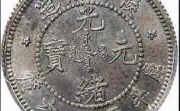 陕西光绪元宝存世量多少  存世量影响价值吗