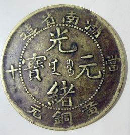 真品湖南光绪元宝当十  湖南光绪元宝市场价