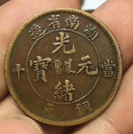 真品湖南光绪元宝当十  湖南光绪元宝市场价