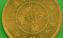 京局制造光绪元宝仿品  仿品也可以卖出高价吗