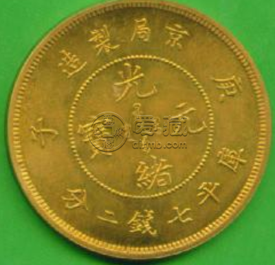 京局制造光绪元宝仿品  仿品也可以卖出高价吗