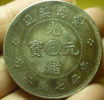 台湾造光绪元宝真品图片  台湾光绪元宝市场价格