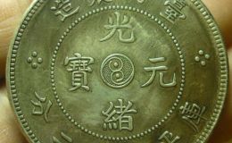 光绪银币台湾省造  台湾光绪元宝市场价值
