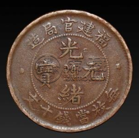 福建省造光绪元宝铜币 铜币铸造历史