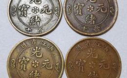 光绪元宝浙江省造当十价格  浙江光绪元宝值多少钱