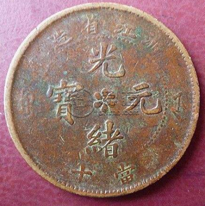 光绪元宝浙江省造当十价格  浙江光绪元宝值多少钱