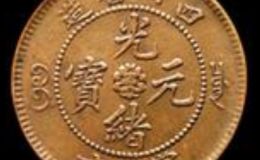 四川省造光绪元宝当十  当十能卖多少钱
