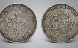 奉天造光绪元宝价格一览表  奉天银元值多少钱