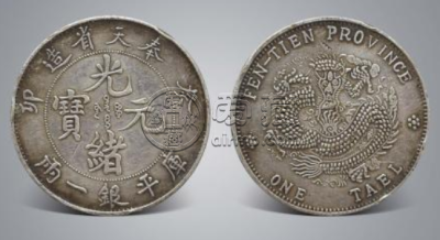 奉天造光绪元宝价格一览表  奉天银元值多少钱