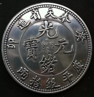 奉天造光绪元宝价格一览表  奉天银元值多少钱
