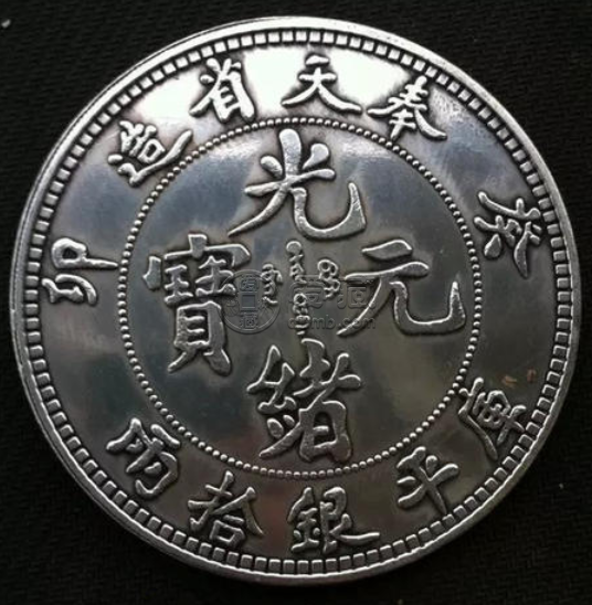 奉天造光绪元宝价格一览表  奉天银元值多少钱