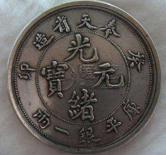 奉天造光绪元宝有几种  光绪元宝市场价格