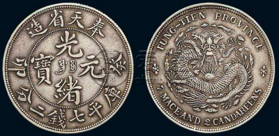 奉天造光绪元宝有几种  光绪元宝市场价格