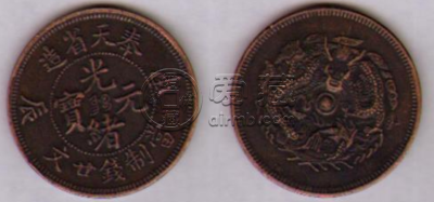 奉天省造光绪元宝当制钱廿文  奉天银元
