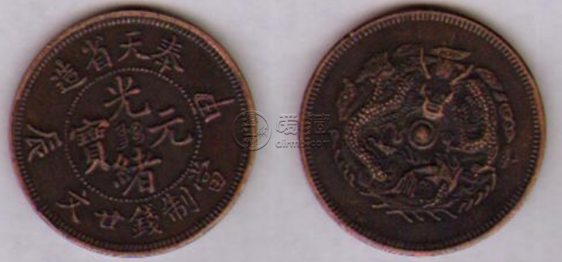 奉天省造光绪元宝当制钱廿文  奉天银元