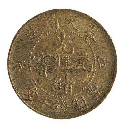 奉天省造光绪元宝铜币  一枚铜币市值多少钱