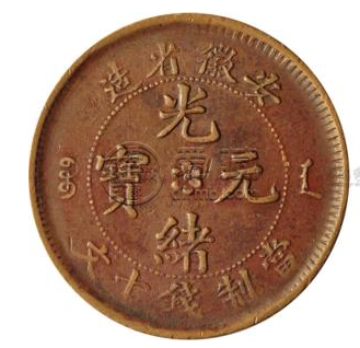 安徽光绪元宝十文珍稀  安徽珍稀光绪元宝