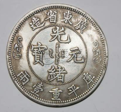 七种稀有光绪元宝广东省库平重一两真品