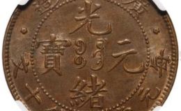 广东光绪元宝每元当十文价格  当十文价格是多少钱