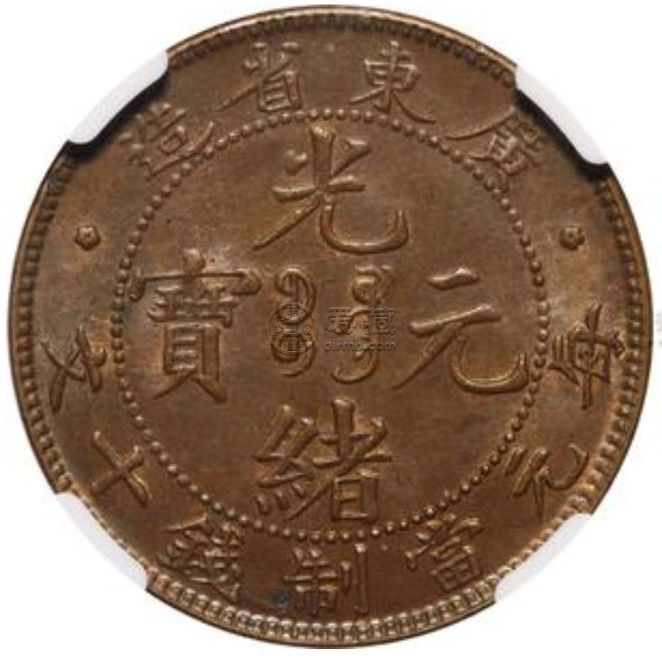 广东光绪元宝每元当十文价格  当十文价格是多少钱